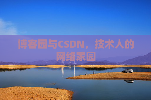 博客园与CSDN,技术人的网络家园 博客园与CSDN,技术人的网络家园